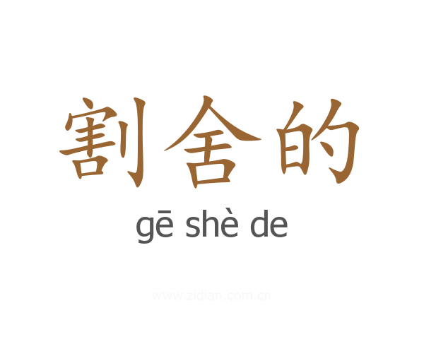 割舍的