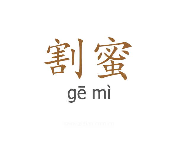 割蜜