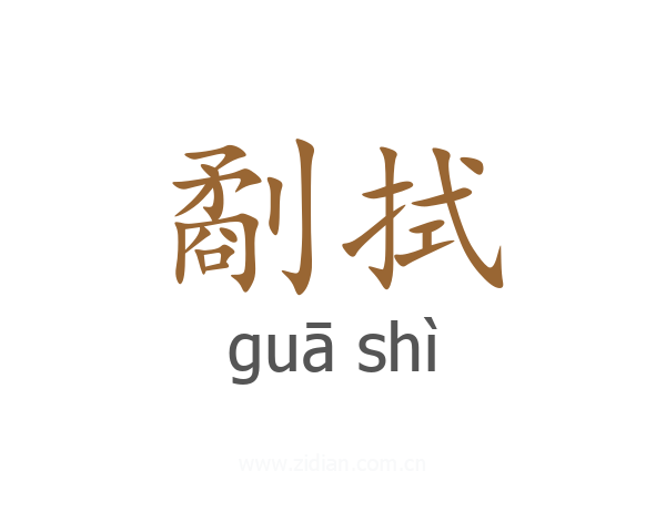 劀拭