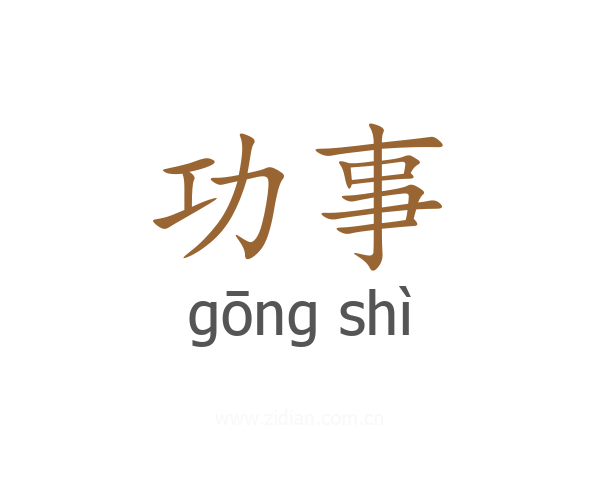 功事