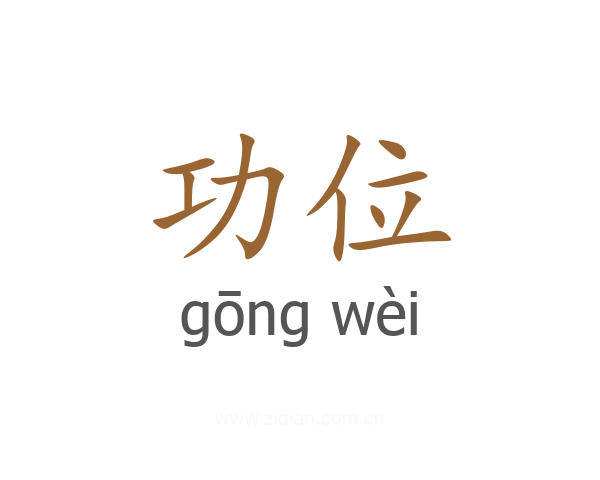 功位