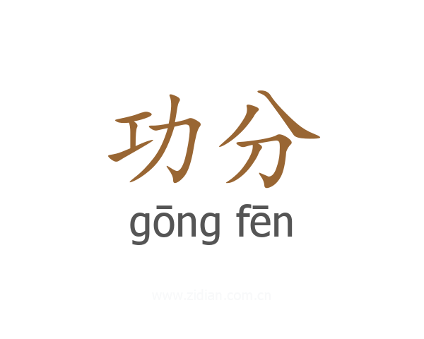 功分