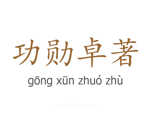 功勋卓著