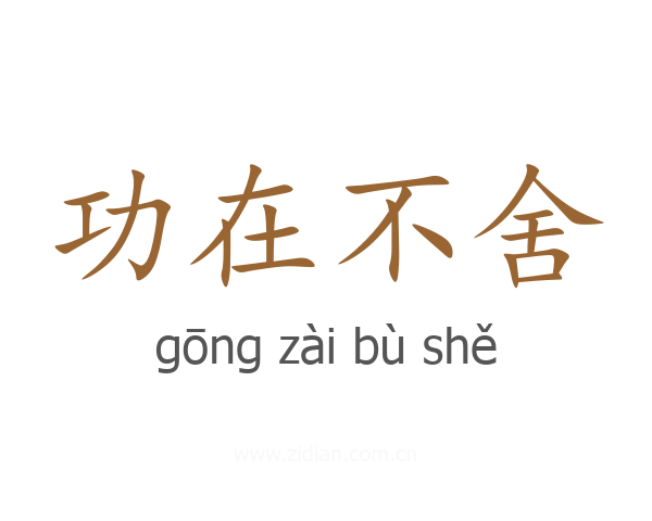 功在不舍