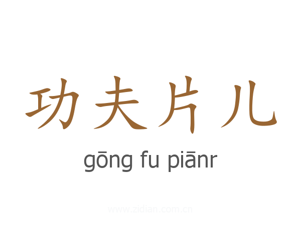 功夫片儿