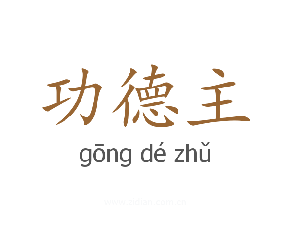 功德主
