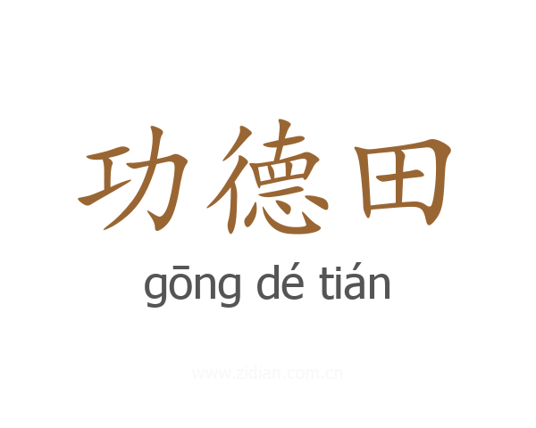 功德田