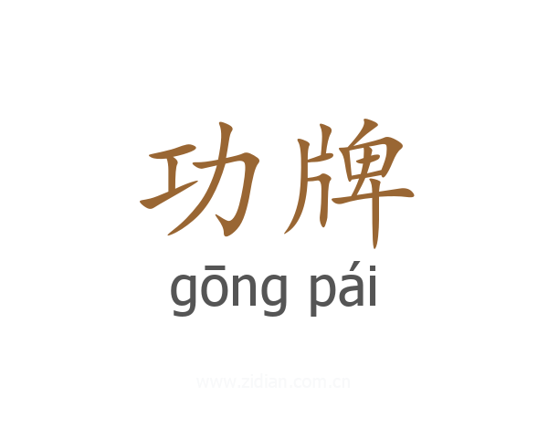 功牌