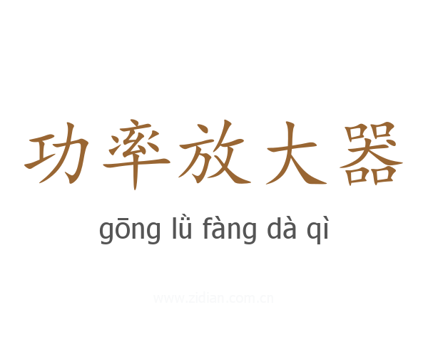 功率放大器