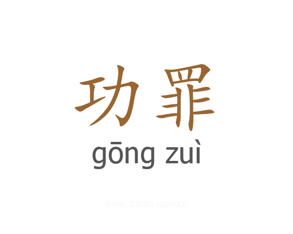 功罪