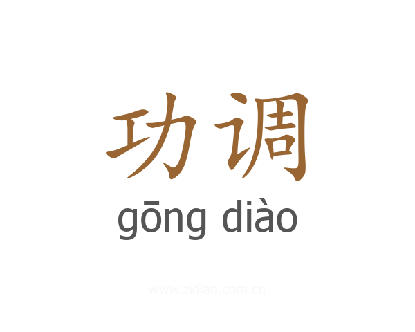 功调