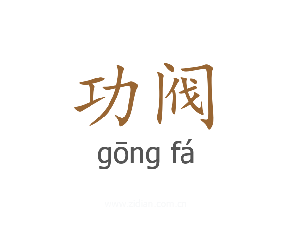 功阀
