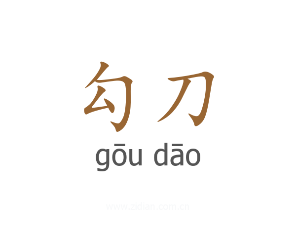 勾刀