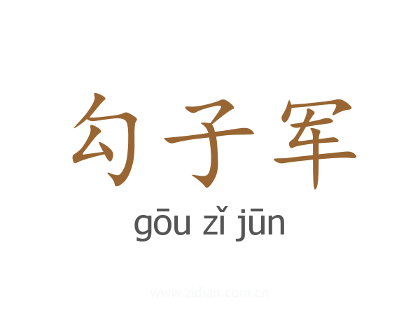 勾子军