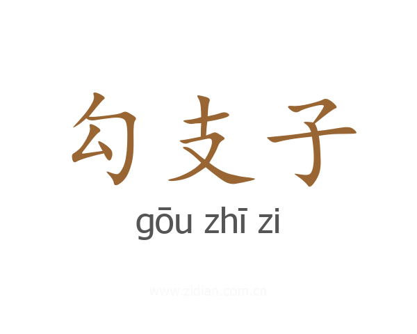 勾支子