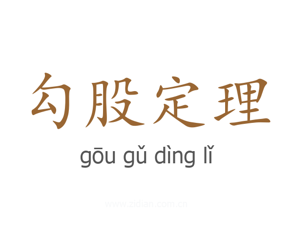 勾股定理