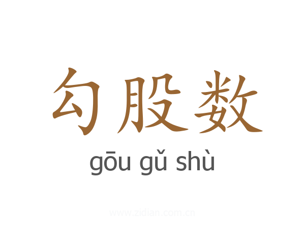 勾股数