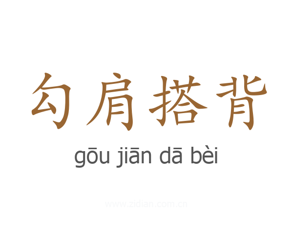勾肩搭背