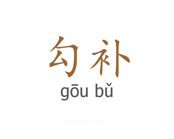 勾补