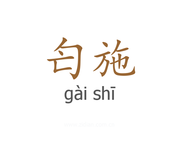 匄施