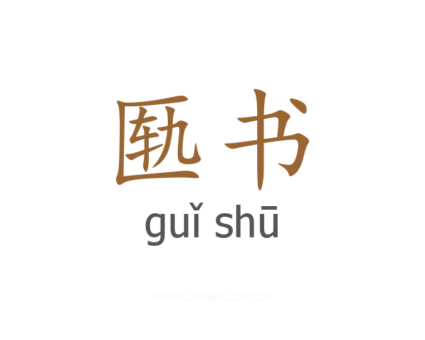匦书