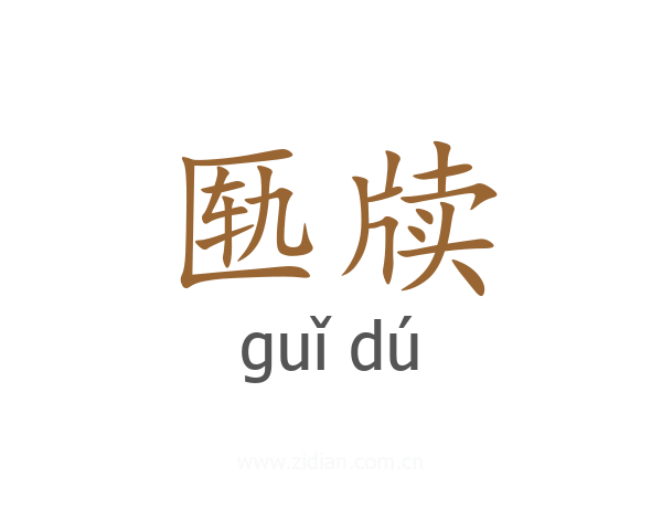 匦牍