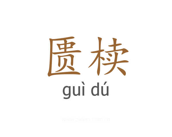 匮椟