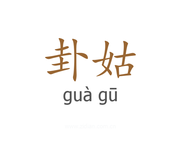 卦姑