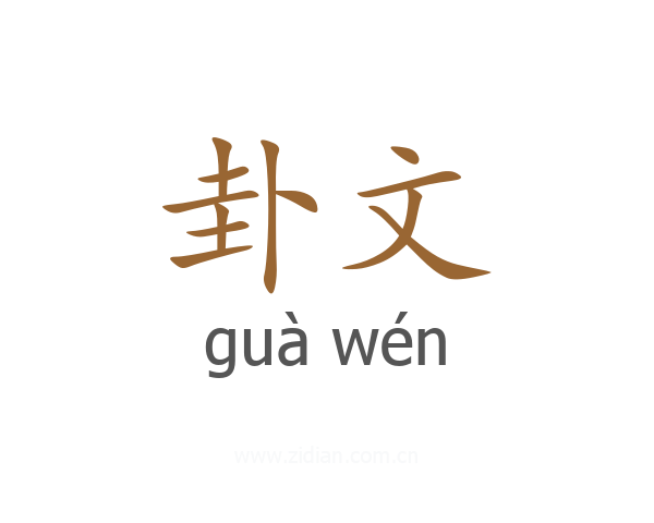 卦文
