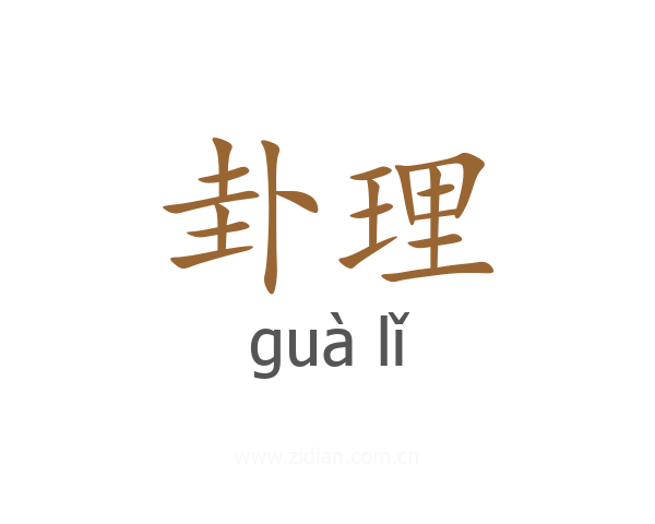 卦理