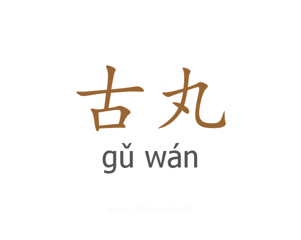 古丸