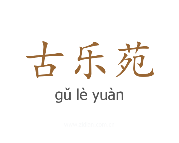 古乐苑