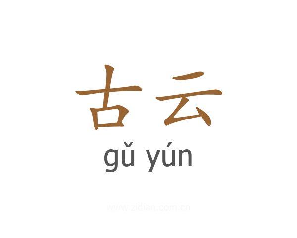 古云