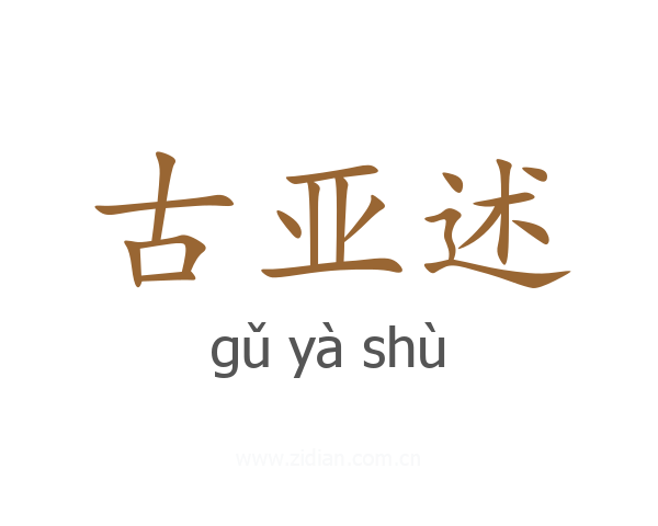 古亚述