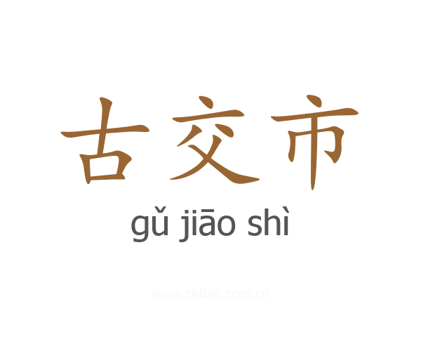 古交市