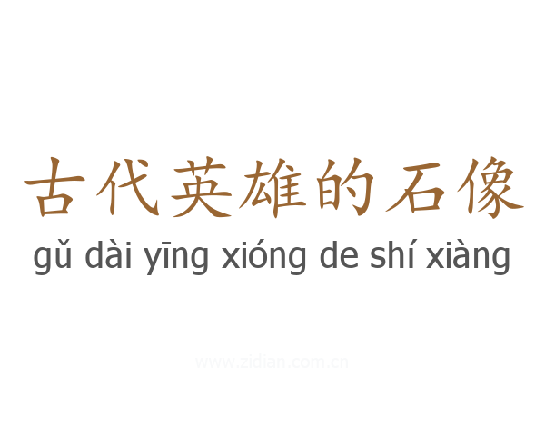 古代英雄的石像