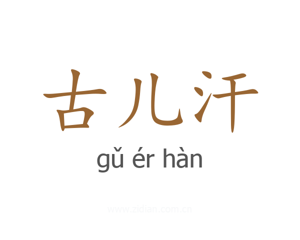 古儿汗