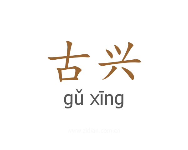 古兴