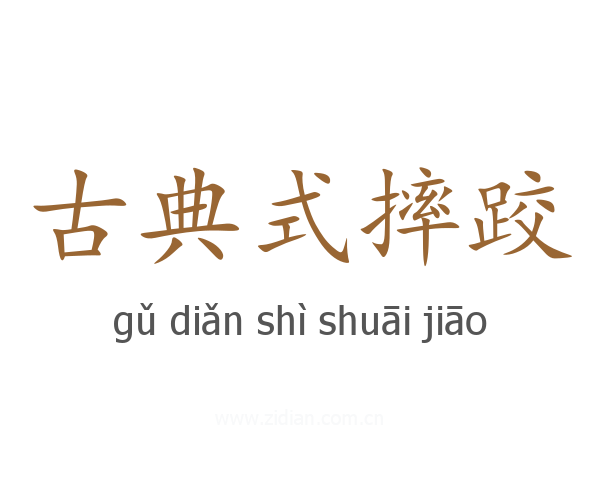 古典式摔跤