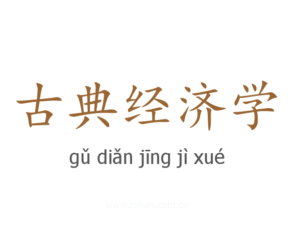 古典经济学
