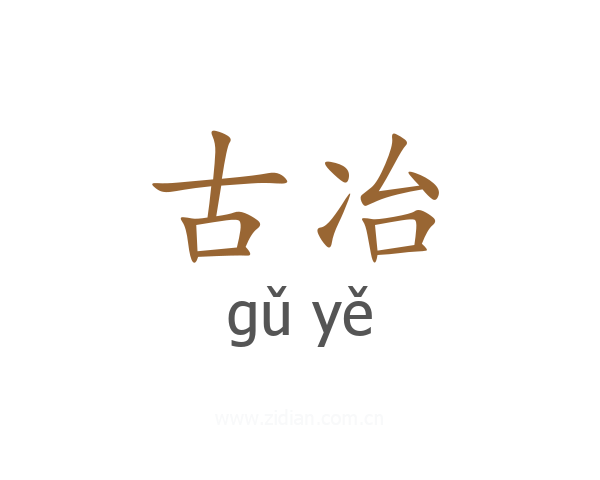 古冶