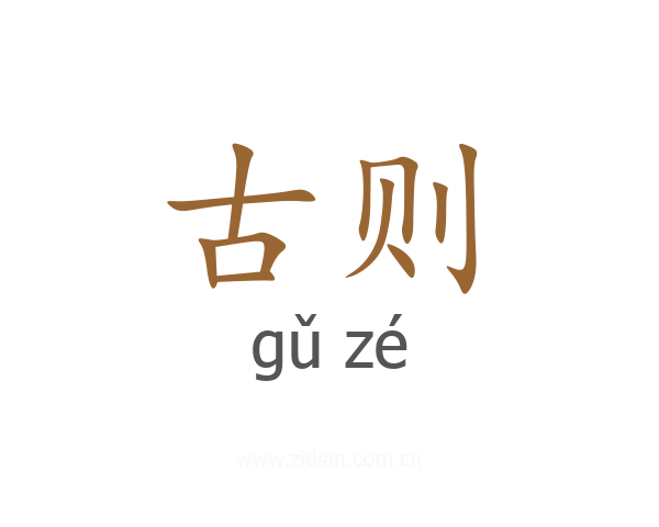 古则
