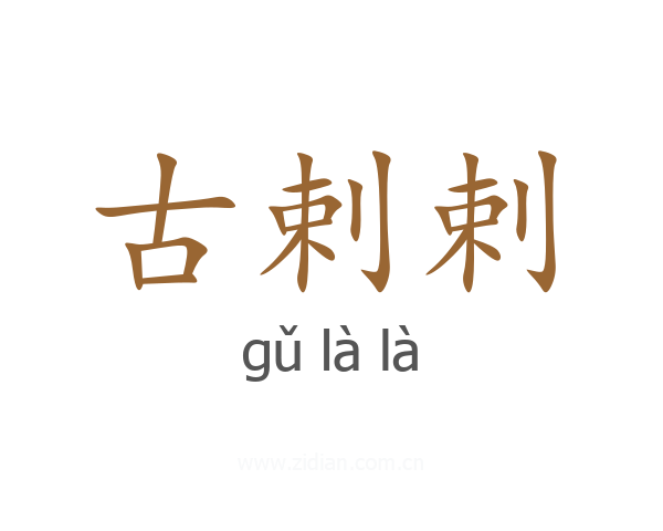 古剌剌