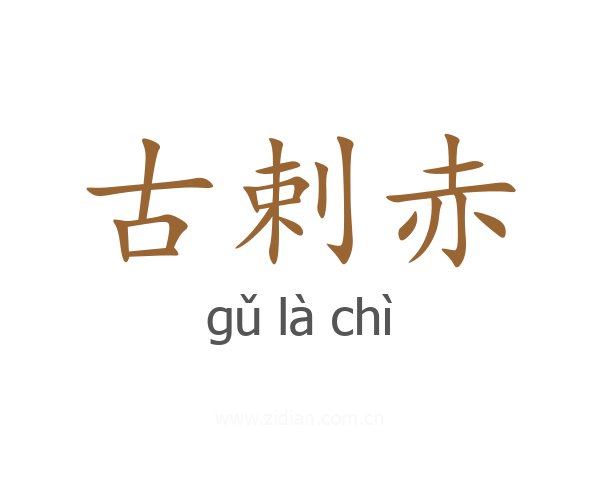 古剌赤