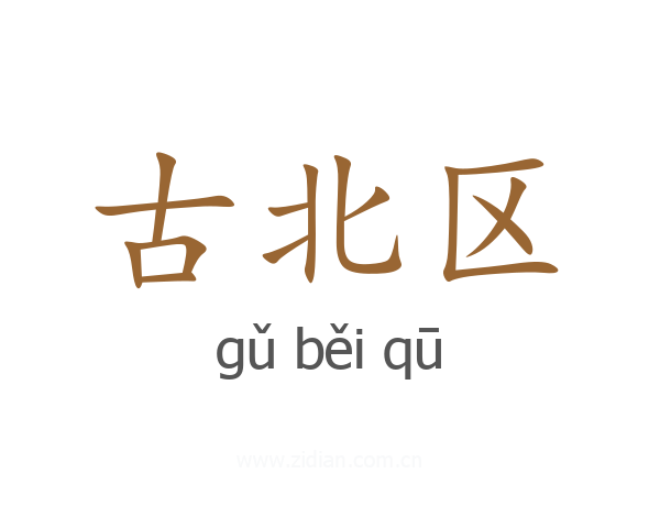 古北区