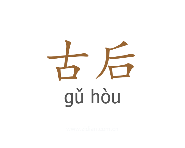 古后