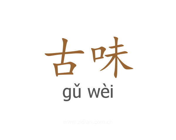 古味