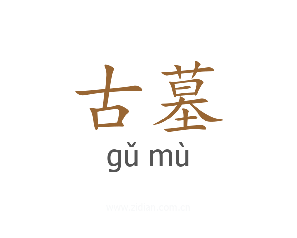 古墓