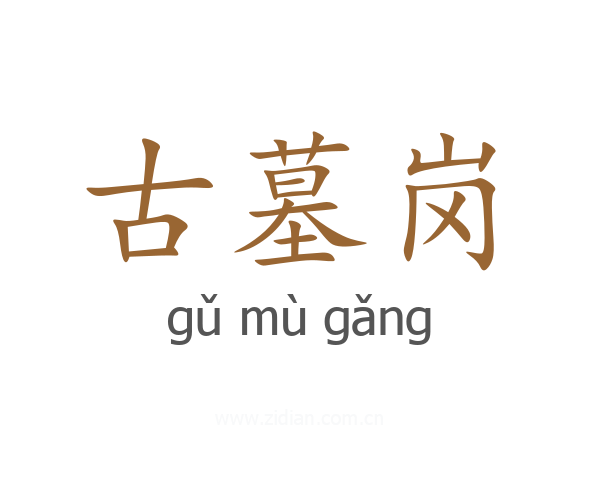 古墓岗