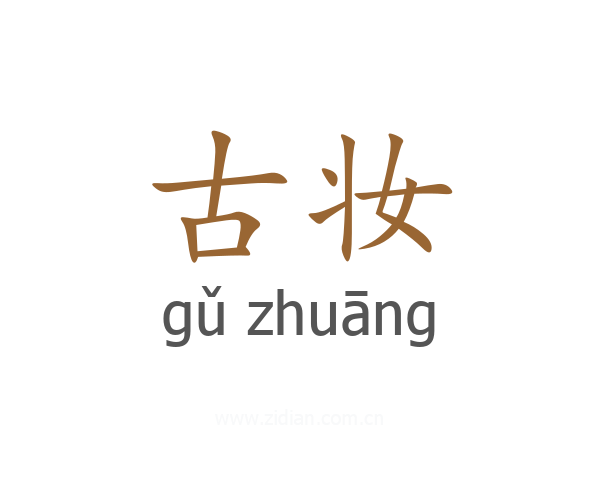 古妆